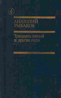 Книга Рыбаков А. Тридцать пятый и другие годы, 11-2455, Баград.рф